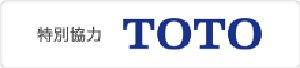 特別協力 TOTO