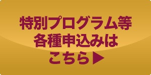 特別プログラム等各種申込みはこちら▶