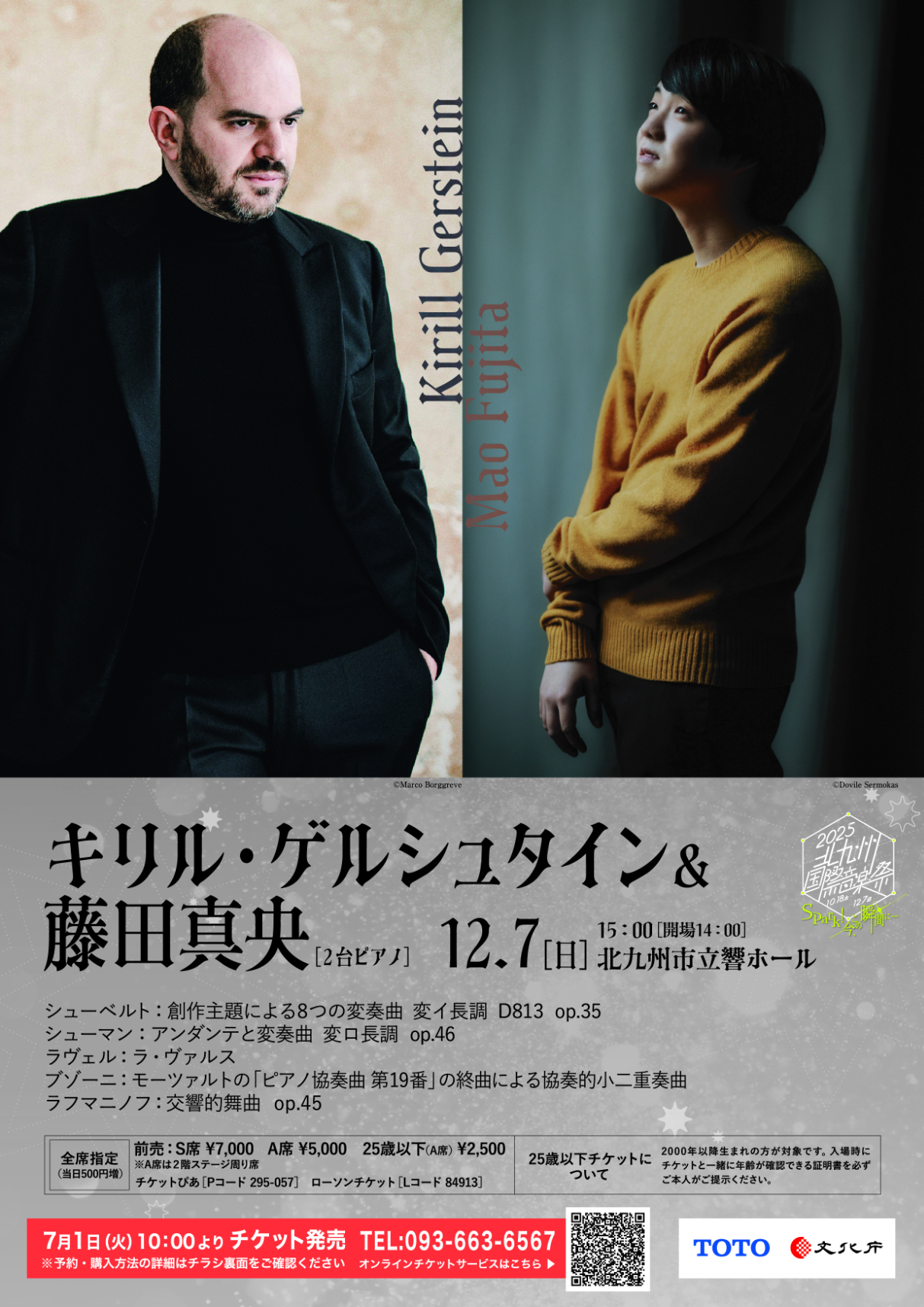 キリル・ゲルシュタイン&藤田真央[2台ピアノ] 12月7日(日