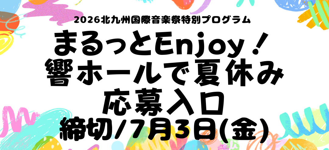 まるっとEnjoy！応募入口