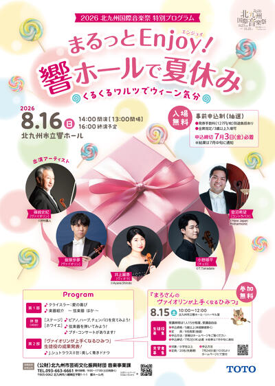 まるっとEnjoy!響ホールで夏休み〈くるくるワルツでウィーン気分〉 8月